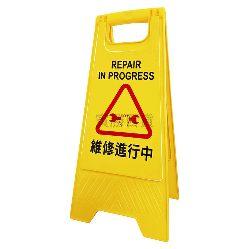 維修進行中告示牌