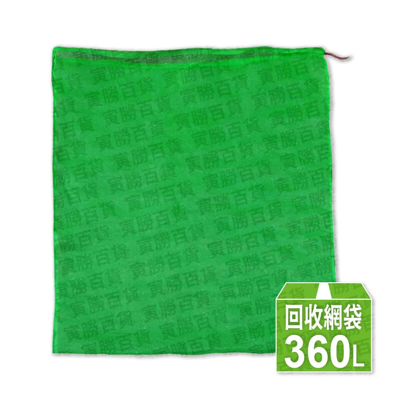 360L資源回收網袋