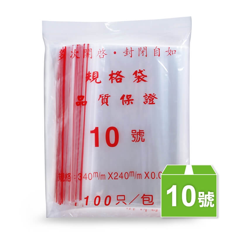 10號夾鏈袋