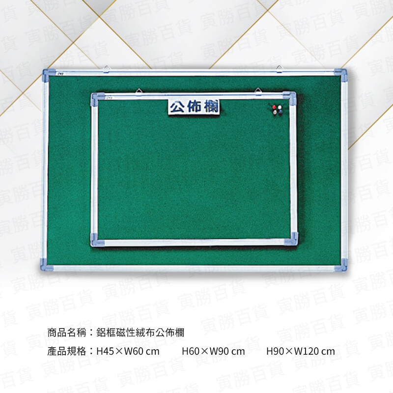 鋁框磁性絨布公佈欄