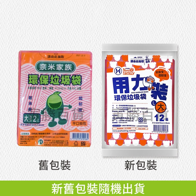 奈米家族抽取式垃圾袋