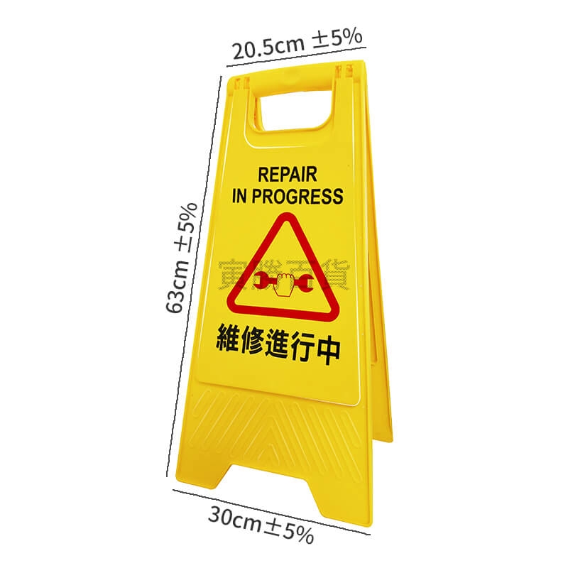 維修進行中告示牌