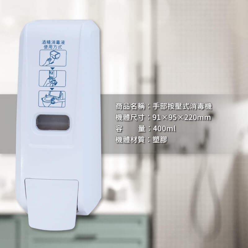 手部按壓式消毒機