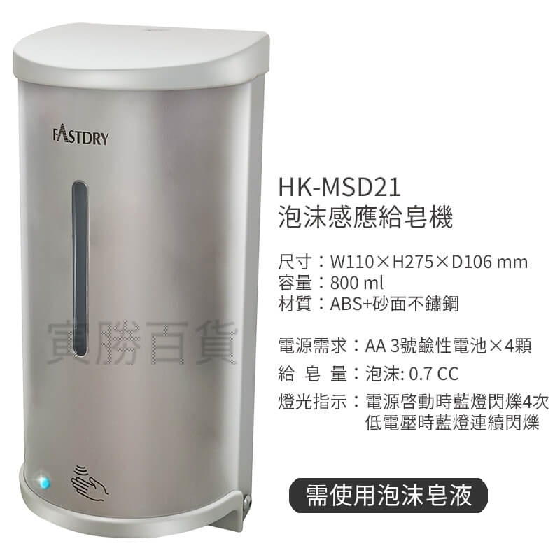 HK-MSD21不鏽鋼自動給皂機