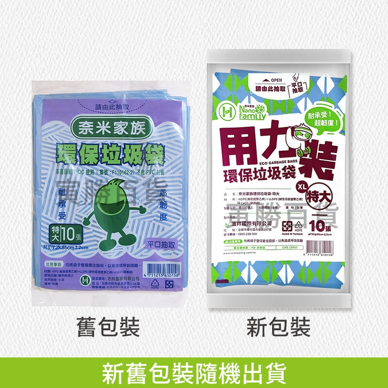 奈米家族抽取式垃圾袋