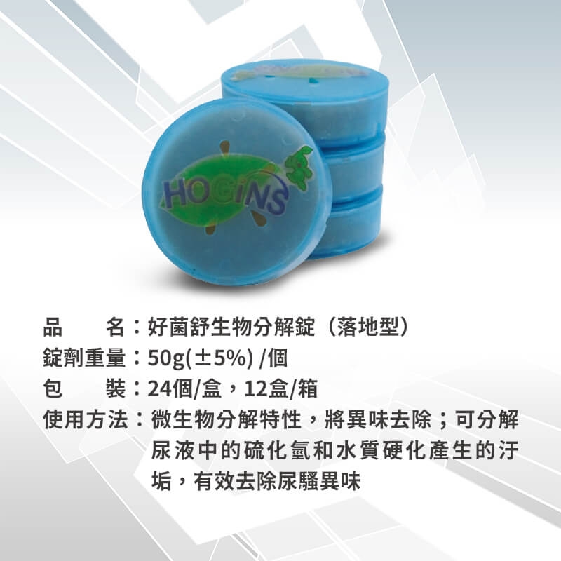 好菌舒生物分解錠