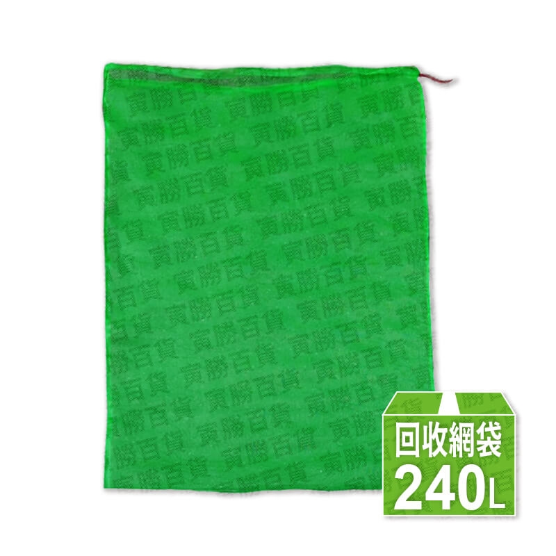240L資源回收網袋