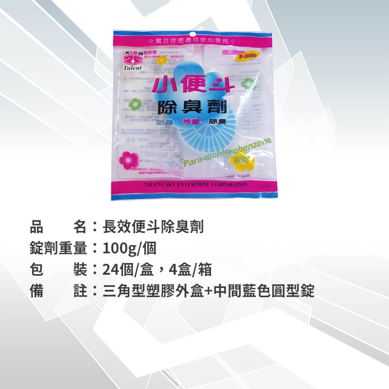 長效便斗除臭劑