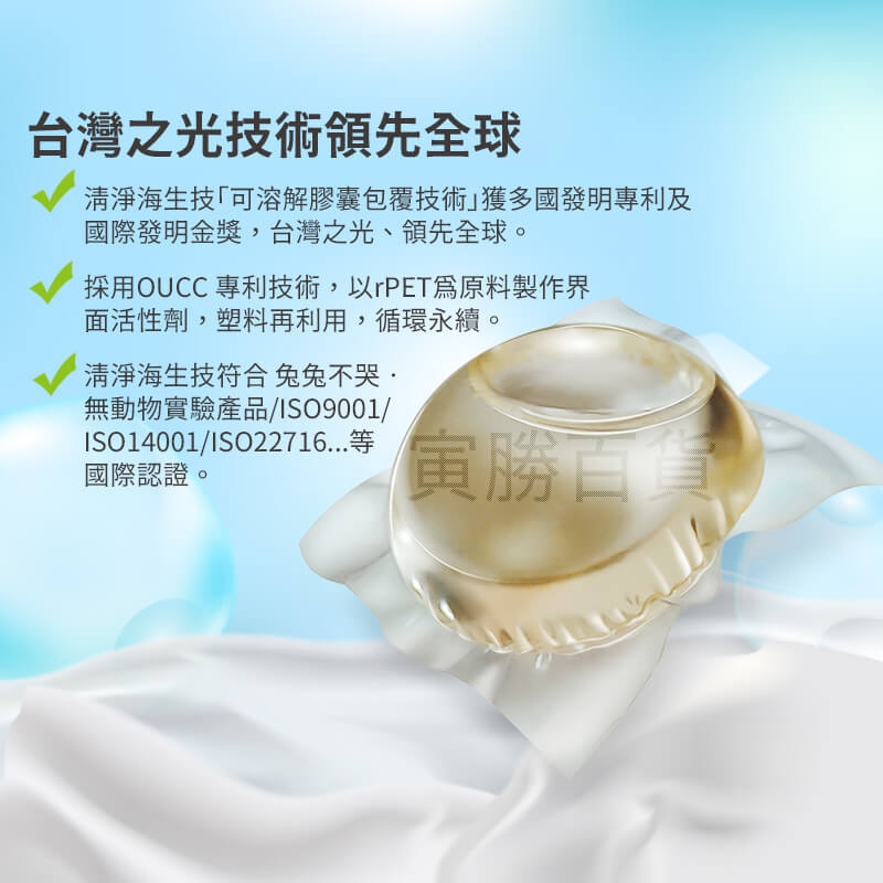 清淨海環保洗衣膠囊