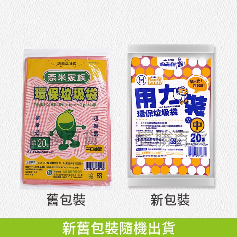 奈米家族抽取式垃圾袋