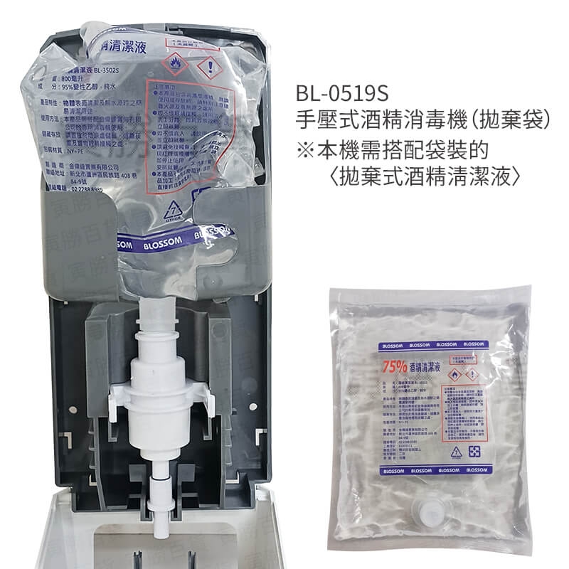 BL-0519S手壓式酒精消毒機(拋棄袋)