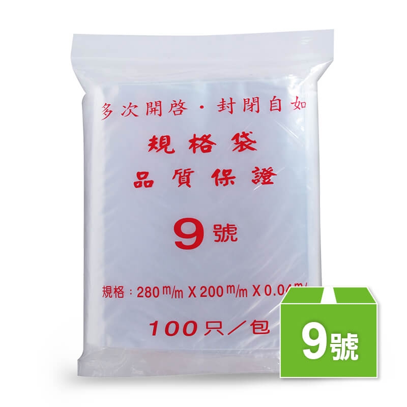9號夾鏈袋