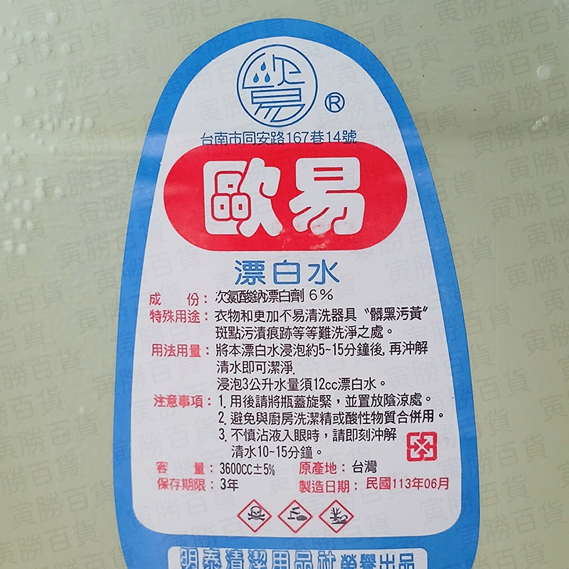 歐易漂白水