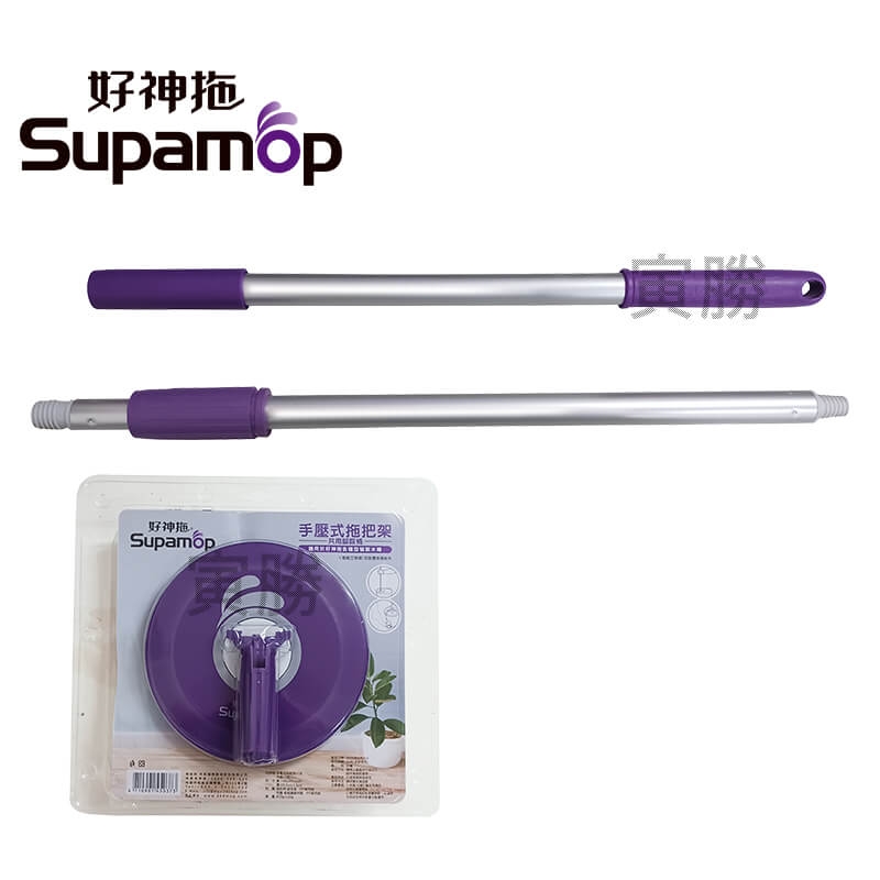 好神拖手壓式拖把架
