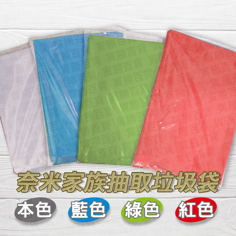 奈米家族抽取式垃圾袋