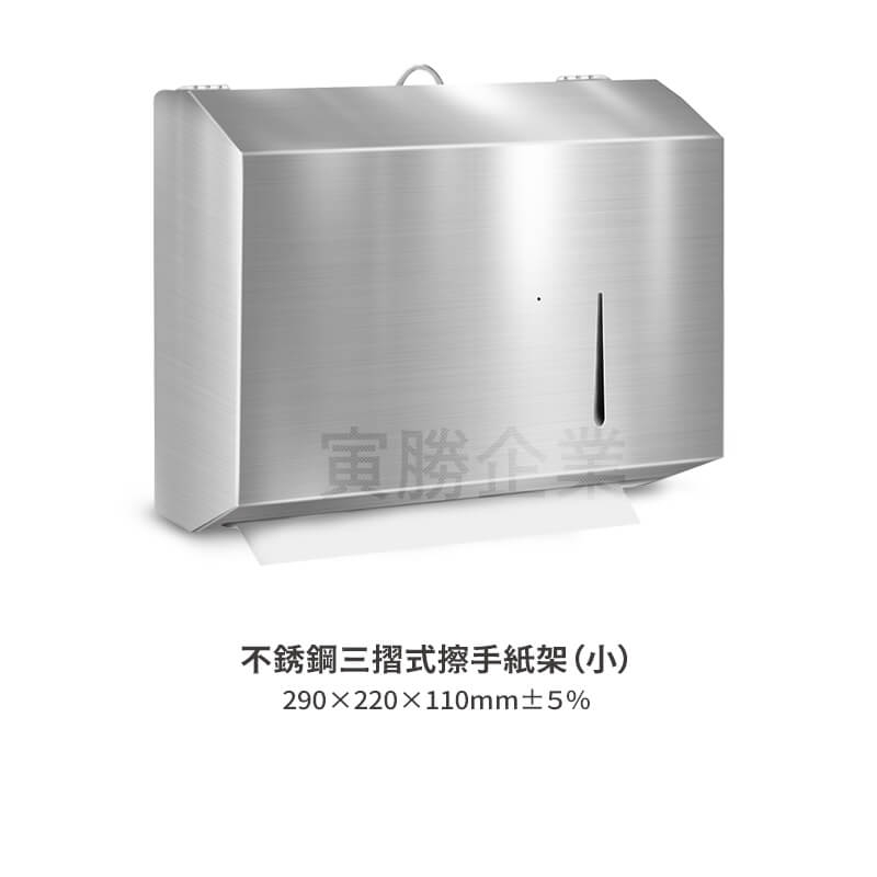 不銹鋼三摺式擦手紙架