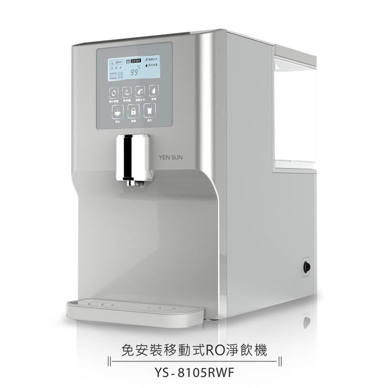 YS-8105RWF免安裝移動式RO溫熱淨飲機