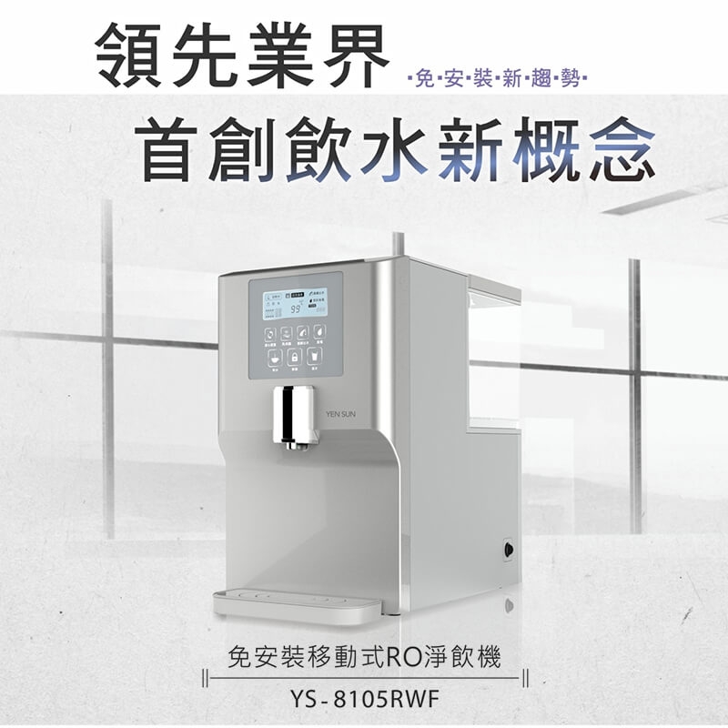 YS-8105RWF免安裝移動式RO溫熱淨飲機