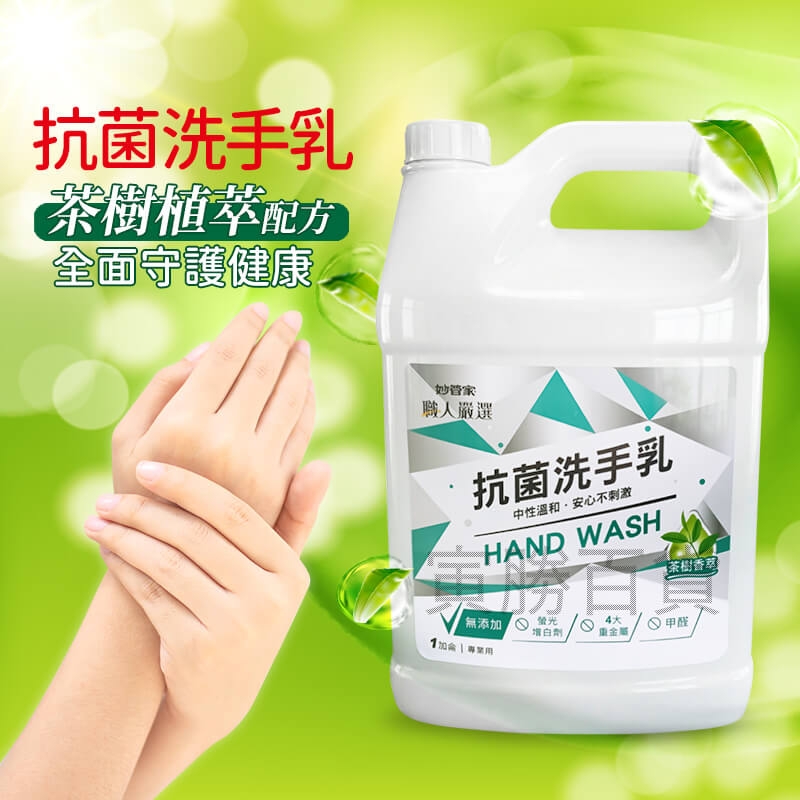 妙管家抗菌洗手乳