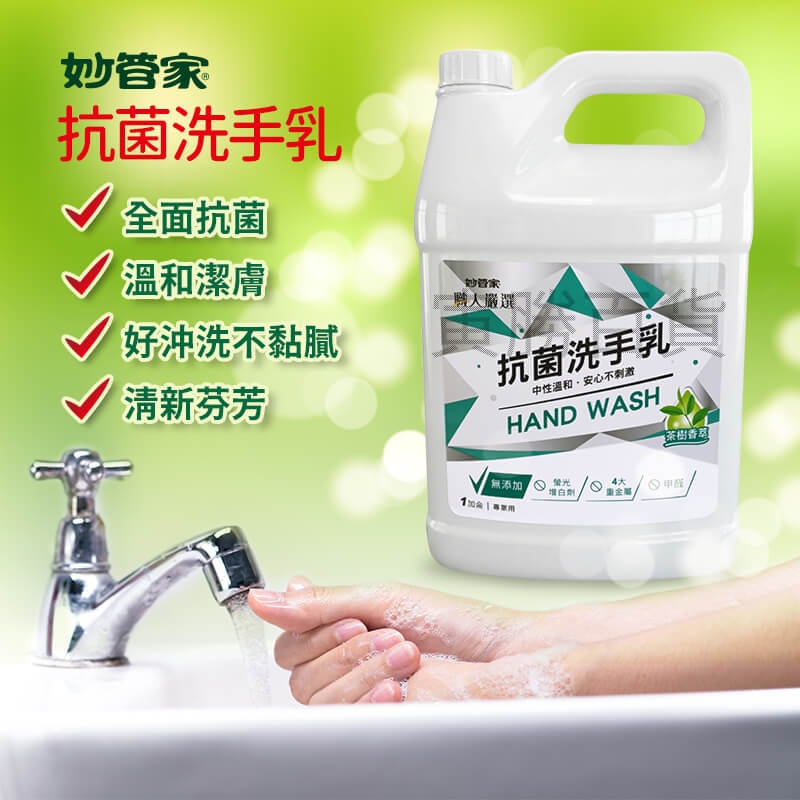 妙管家抗菌洗手乳