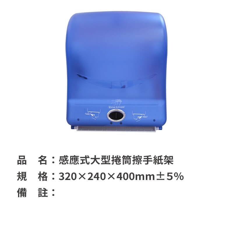 感應式大型捲筒擦手紙架