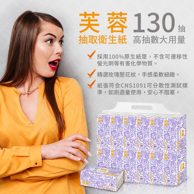 芙蓉抽取式衛生紙
