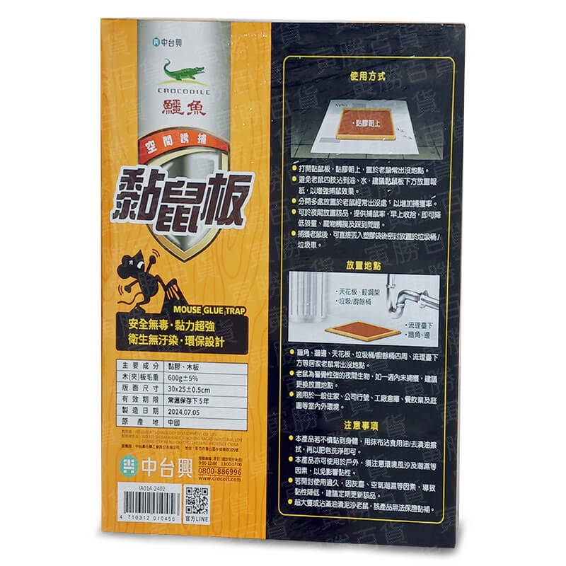 鱷魚黏鼠板