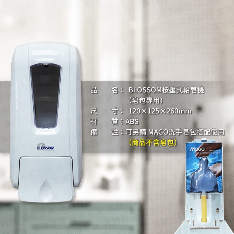 BLOSSOM按壓式給皂機(皂包專用)